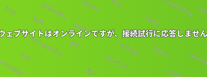 ウェブサイトはオンラインですが、接続試行に応答しません