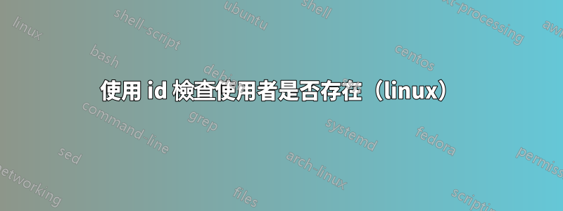 使用 id 檢查使用者是否存在（linux）