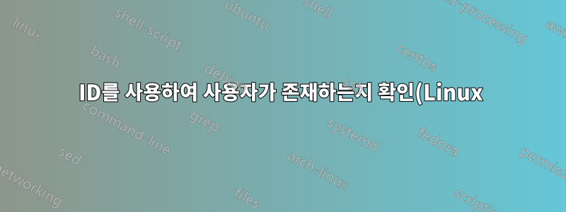 ID를 사용하여 사용자가 존재하는지 확인(Linux)