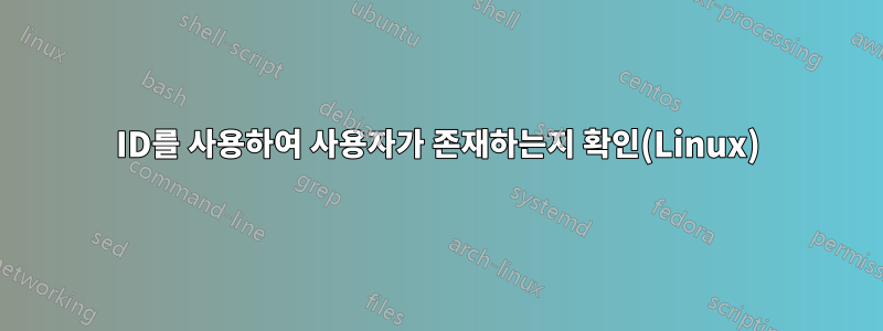 ID를 사용하여 사용자가 존재하는지 확인(Linux)