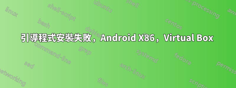 引導程式安裝失敗，Android X86，Virtual Box