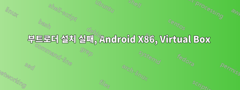 부트로더 설치 실패, Android X86, Virtual Box