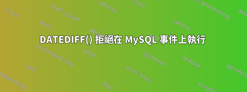 DATEDIFF() 拒絕在 MySQL 事件上執行