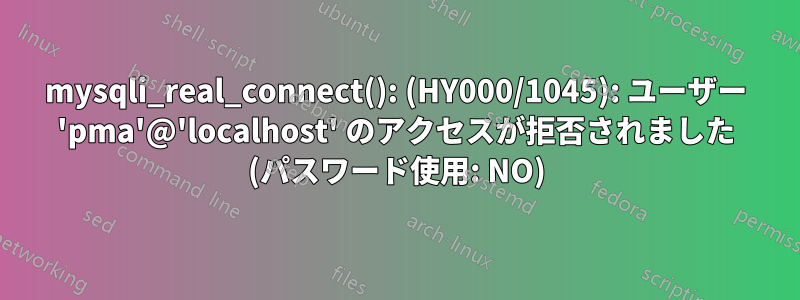 mysqli_real_connect(): (HY000/1045): ユーザー 'pma'@'localhost' のアクセスが拒否されました (パスワード使用: NO)