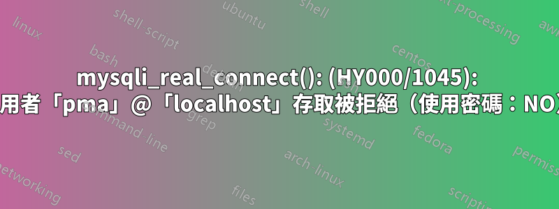 mysqli_real_connect(): (HY000/1045): 使用者「pma」@「localhost」存取被拒絕（使用密碼：NO）