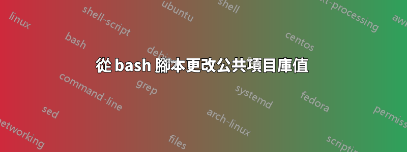 從 bash 腳本更改公共項目庫值