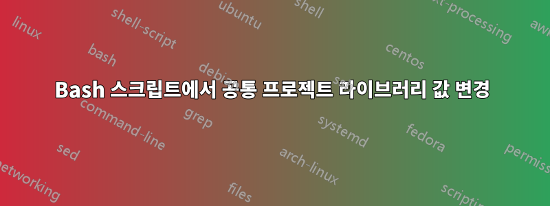 Bash 스크립트에서 공통 프로젝트 라이브러리 값 변경