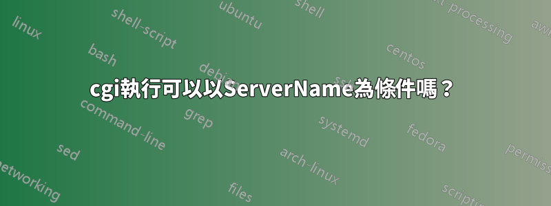 cgi執行可以以ServerName為條件嗎？