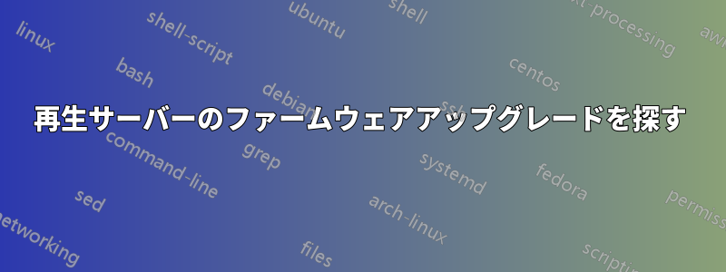 再生サーバーのファームウェアアップグレードを探す