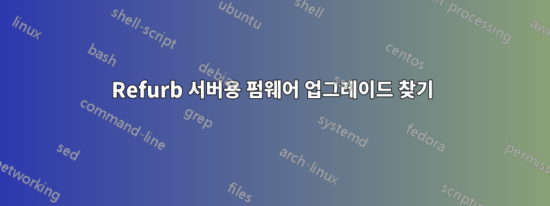 Refurb 서버용 펌웨어 업그레이드 찾기