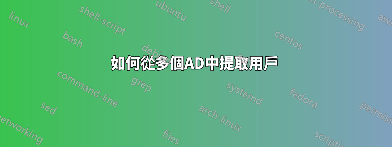 如何從多個AD中提取用戶