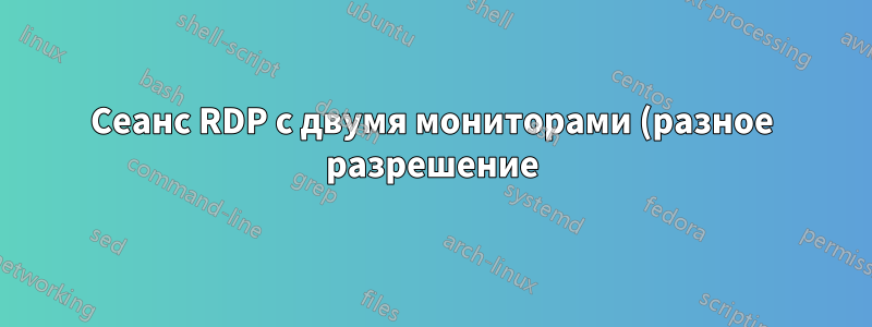 Сеанс RDP с двумя мониторами (разное разрешение)