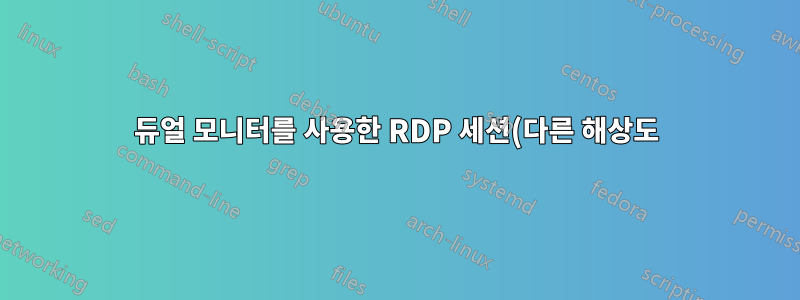 듀얼 모니터를 사용한 RDP 세션(다른 해상도)