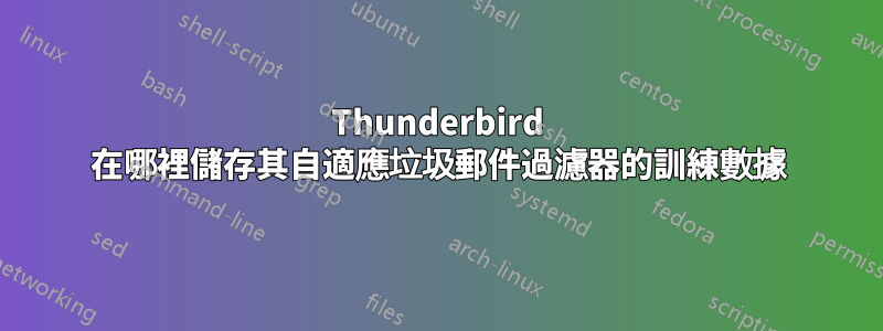 Thunderbird 在哪裡儲存其自適應垃圾郵件過濾器的訓練數據