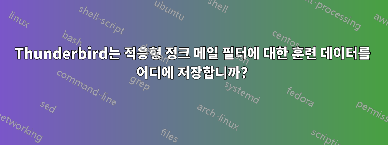 Thunderbird는 적응형 정크 메일 필터에 대한 훈련 데이터를 어디에 저장합니까?