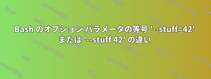 Bash のオプション パラメータの等号 '--stuff=42' または '--stuff 42' の違い