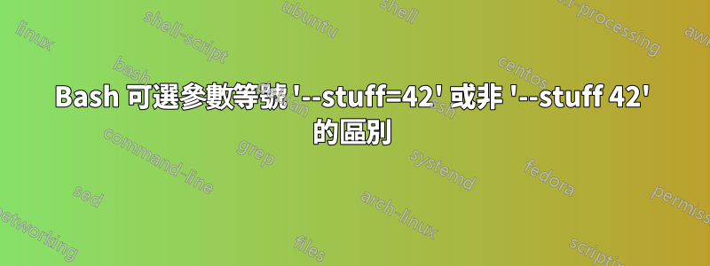 Bash 可選參數等號 '--stuff=42' 或非 '--stuff 42' 的區別