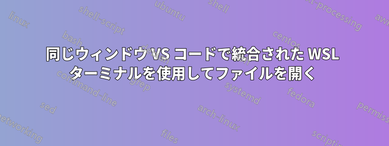 同じウィンドウ VS コードで統合された WSL ターミナルを使用してファイルを開く