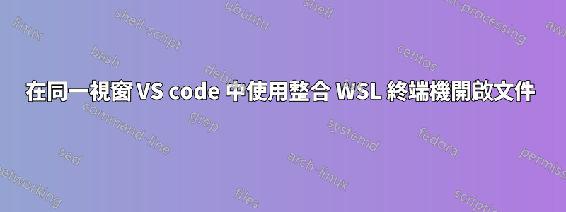 在同一視窗 VS code 中使用整合 WSL 終端機開啟文件