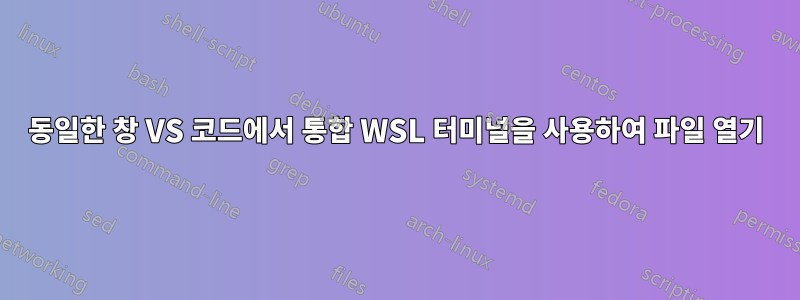 동일한 창 VS 코드에서 통합 WSL 터미널을 사용하여 파일 열기