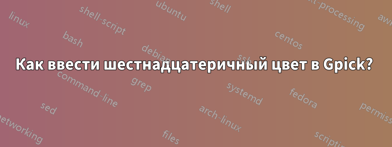 Как ввести шестнадцатеричный цвет в Gpick?