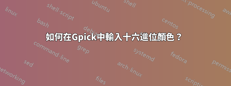 如何在Gpick中輸入十六進位顏色？