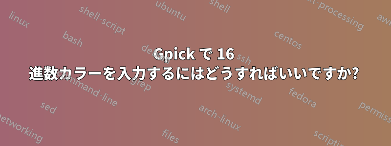 Gpick で 16 進数カラーを入力するにはどうすればいいですか?