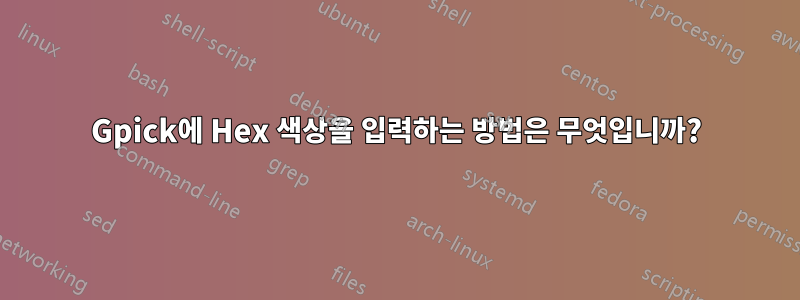 Gpick에 Hex 색상을 입력하는 방법은 무엇입니까?