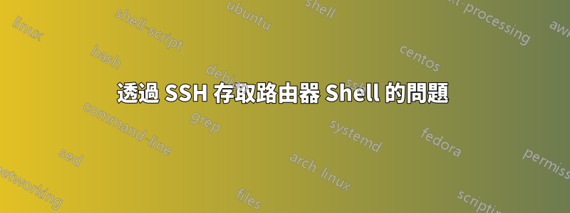 透過 SSH 存取路由器 Shell 的問題