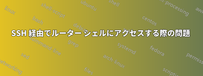 SSH 経由でルーター シェルにアクセスする際の問題