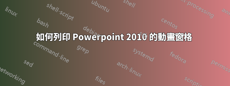 如何列印 Powerpoint 2010 的動畫窗格