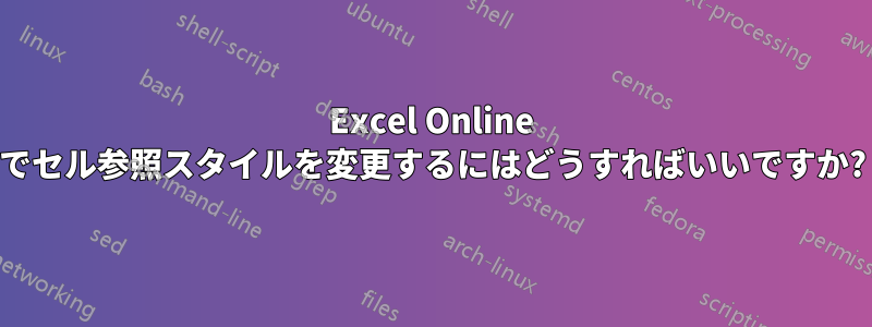 Excel Online でセル参照スタイルを変更するにはどうすればいいですか?