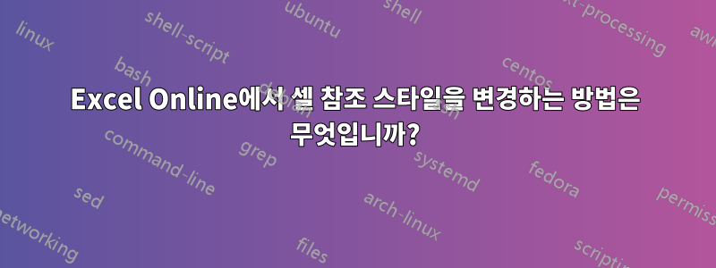 Excel Online에서 셀 참조 스타일을 변경하는 방법은 무엇입니까?