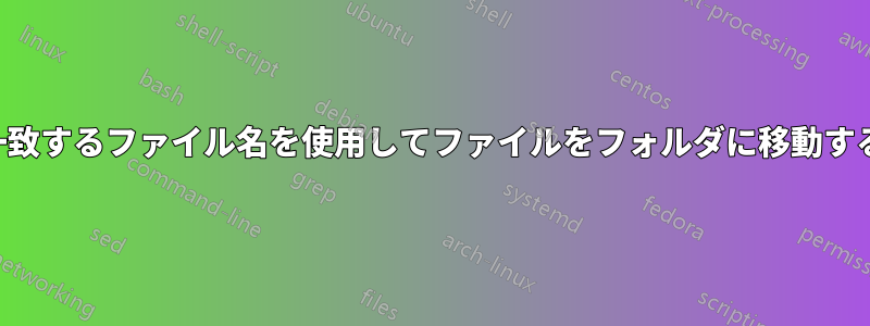 一致するファイル名を使用してファイルをフォルダに移動する