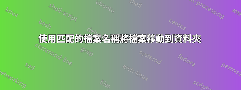 使用匹配的檔案名稱將檔案移動到資料夾