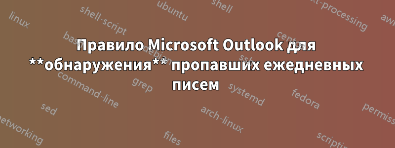 Правило Microsoft Outlook для **обнаружения** пропавших ежедневных писем