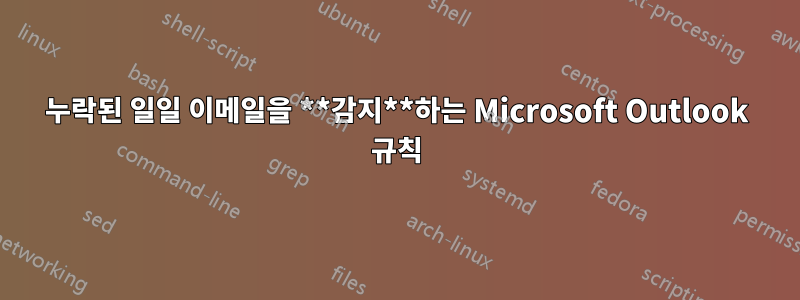 누락된 일일 이메일을 **감지**하는 Microsoft Outlook 규칙