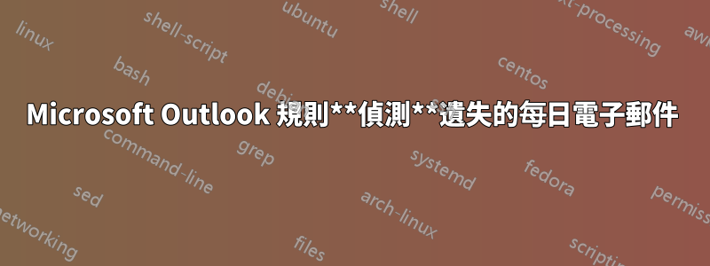 Microsoft Outlook 規則**偵測**遺失的每日電子郵件