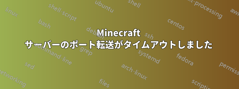 Minecraft サーバーのポート転送がタイムアウトしました