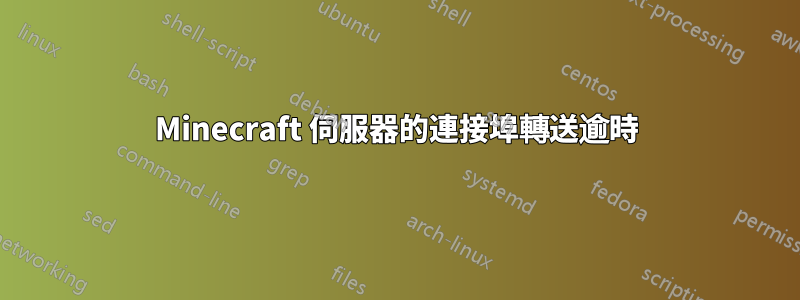 Minecraft 伺服器的連接埠轉送逾時