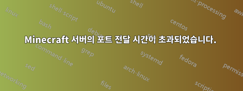 Minecraft 서버의 포트 전달 시간이 초과되었습니다.