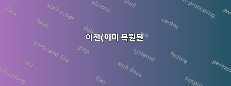 이전(이미 복원된) 최대 절전 모드에서 Linux 복원