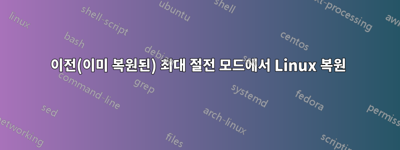 이전(이미 복원된) 최대 절전 모드에서 Linux 복원