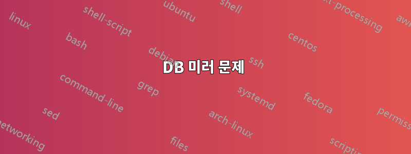 DB 미러 문제