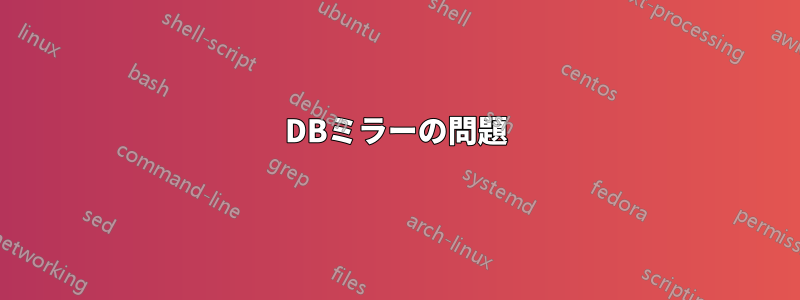 DBミラーの問題