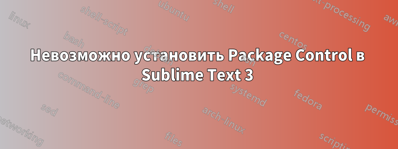 Невозможно установить Package Control в Sublime Text 3