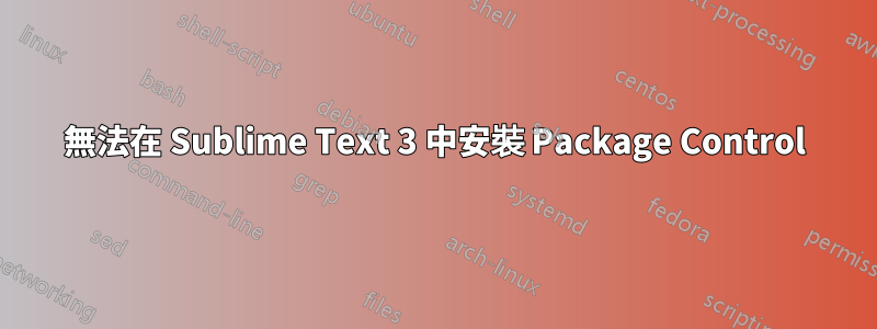 無法在 Sublime Text 3 中安裝 Package Control