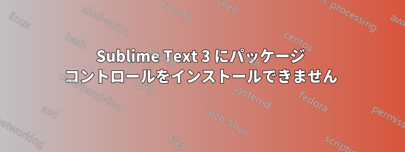 Sublime Text 3 にパッケージ コントロールをインストールできません