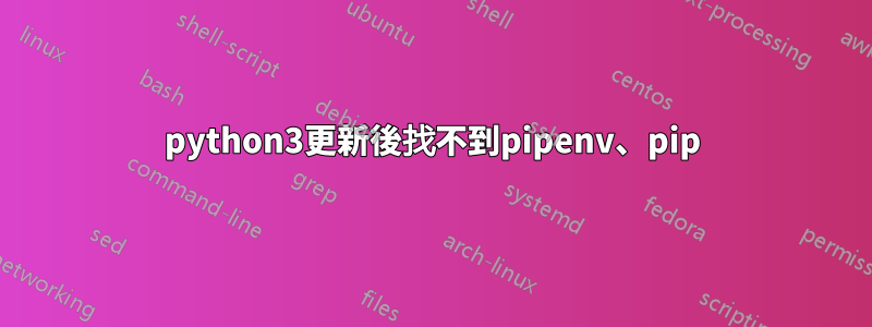 python3更新後找不到pipenv、pip