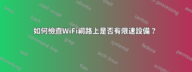 如何檢查WiFi網路上是否有限速設備？